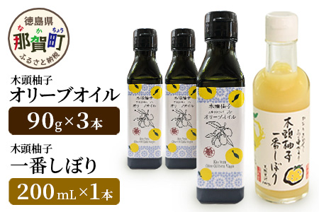木頭柚子エクストラバージンオリーブオイル 90g 3本・木頭柚子一番しぼり 200ml 1本セット【徳島県 那賀町 木頭ゆず ゆず ユズ オリーブオイル 柑橘 果汁 お試し セット サラダ ドレッシング 生果汁 手搾り 新鮮 無添加 調味料 ギフト 贈答】OM-47