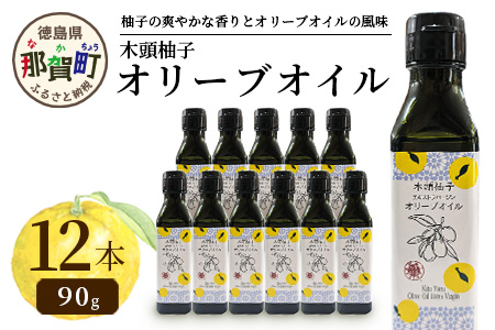 木頭柚子 エクストラバージンオリーブオイル 90g 12本セット【徳島県 那賀町 木頭地区 徳島 那賀 木頭 木頭ゆず 木頭ユズ 木頭柚子 ゆず ユズ 柚子 オリーブオイル オイル エクストラバージン ブレンド 油 オリーブ油 調味料 食用油 セット 料理 パン】OM-49