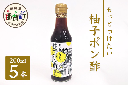 もっとつけたい 柚子ポン酢 200ml×5 ゆず 柚子 ユズ 木頭ゆず 木頭柚子 木頭ユズ 調味料 ポン酢 ゆずぽん りんご酢 OM-59