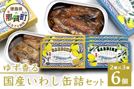 【2種×各3個入】ゆず香る国産いわし缶詰セット 計6缶入り サバ さば 鯖 鯖缶 サバ缶 さば缶 オイルサーディン バターサーディン アウトドア BBQ バーベキュー キャンプ ゆず 柚子 ユズ 木頭ゆず 木頭柚子 木頭ユズ 常備食 緊急 災害 非常食 非常時 OM-64