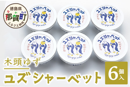 木頭ゆず ユズシャーベット 6個入り ゆず 柚子 ユズ 木頭ゆず 木頭柚子 木頭ユズ シャーベット アイス デザート 果汁 ゆず果汁 おやつ OM-67