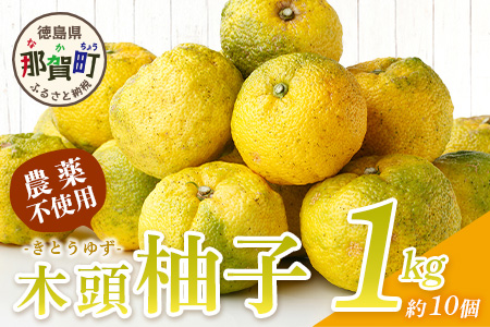 【10月末頃より随時発送】栽培期間中農薬・化学肥料不使用栽培の木頭柚子（黄玉）1kg 【徳島県 那賀町 木頭地区 徳島 那賀 木頭 木頭ゆず 木頭ユズ 木頭柚子 ゆず ユズ 柚子 果実 果物 柑橘 柑橘系 料理 ジャム 柚子風呂】OM-7