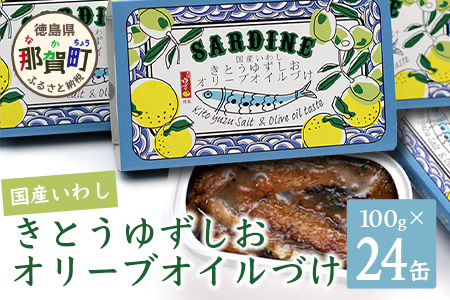 国産いわし きとうゆずしおオリーブオイルづけ 100g 24缶入 いわし 鰯 イワシ 缶詰 オリーブオイル アウトドア BBQ バーベキュー キャンプ ゆず 柚子 ユズ 木頭ゆず 木頭柚子 木頭ユズ 常備食 緊急 災害 非常食 非常時 OM-70
