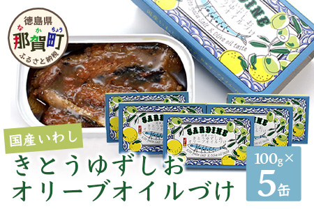 国産いわし きとうゆずしおオリーブオイルづけ 100g 5缶入 いわし 鰯 イワシ 缶詰 オリーブオイル アウトドア BBQ バーベキュー キャンプ ゆず 柚子 ユズ 木頭ゆず 木頭柚子 木頭ユズ 常備食 緊急 災害 非常食 非常時 OM-71