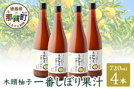 【農薬・化学肥料不使用】木頭ゆず一番しぼり 生果汁 720ml×4本セット (要冷蔵)【徳島県 那賀町 木頭地区 木頭 木頭ゆず 木頭ユズ 木頭柚子 果汁 生果汁 100% 手搾り 新鮮 国産 非加熱 調味料 料理 飲み物 ドリンク カクテル 万能】OM-72