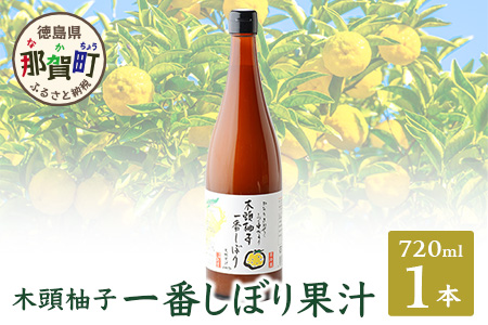 【農薬・化学肥料不使用】木頭ゆず一番しぼり 生果汁 720ml×1本 (要冷蔵)【徳島県 那賀町 木頭地区 木頭 木頭ゆず 木頭ユズ 木頭柚子 果汁 生果汁 100% 手搾り 新鮮 国産 非加熱 調味料 料理 飲み物 ドリンク カクテル 万能】OM-73