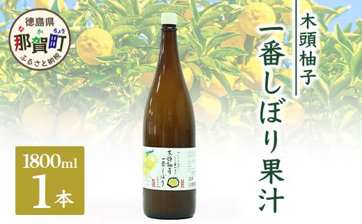 【農薬・化学肥料不使用】木頭ゆず一番しぼり 生果汁 1800ml (一升) (要冷蔵)【徳島県 那賀町 木頭地区 木頭 木頭ゆず 木頭ユズ 木頭柚子 果汁 生果汁 100% 手搾り 新鮮 国産 非加熱 調味料 料理 飲み物 ドリンク カクテル 万能】OM-74