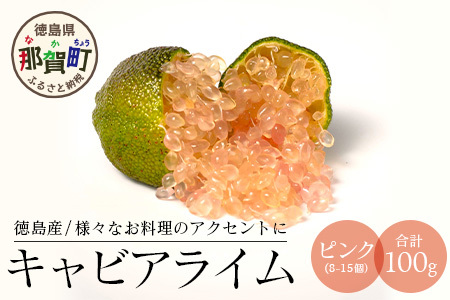 冷凍 徳島産 キャビアライム ピンク 100g(8～15個) フィンガーライム ライム トッピング 料理 お酒 デザート 貴重 OM-8