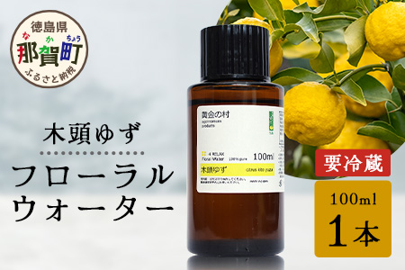 木頭ゆず フローラルウォーター 100ml 1本 [要冷蔵]【徳島県 那賀町 木頭地区 木頭 木頭ゆず ゆず ユズ 柚子 化粧品 雑貨 ルームスプレー リネンウォーター リネン ウォーター みず 水 芳香 芳香剤 ギフト 贈物 防腐剤不使用】OM-88