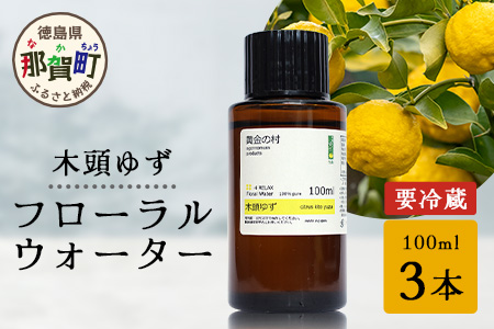 木頭ゆず フローラルウォーター 100ml 3本 [要冷蔵]【徳島県 那賀町 木頭地区 木頭 木頭ゆず ゆず ユズ 柚子 化粧品 雑貨 ルームスプレー リネンウォーター リネン ウォーター みず 水 芳香 芳香剤 ギフト 贈物 防腐剤不使用】OM-89