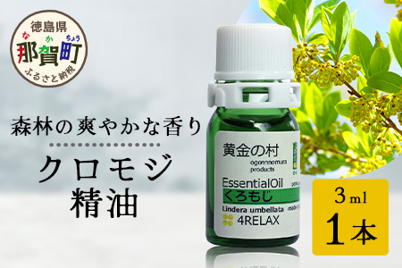 クロモジ精油 3ml 1本【徳島県 那賀町 クロモジ 精油 和精油 エッセンシャルオイル アロマ アロマオイル ディフューザー 加湿器 芳香 芳香剤 美容 ギフト 贈物】OM-90