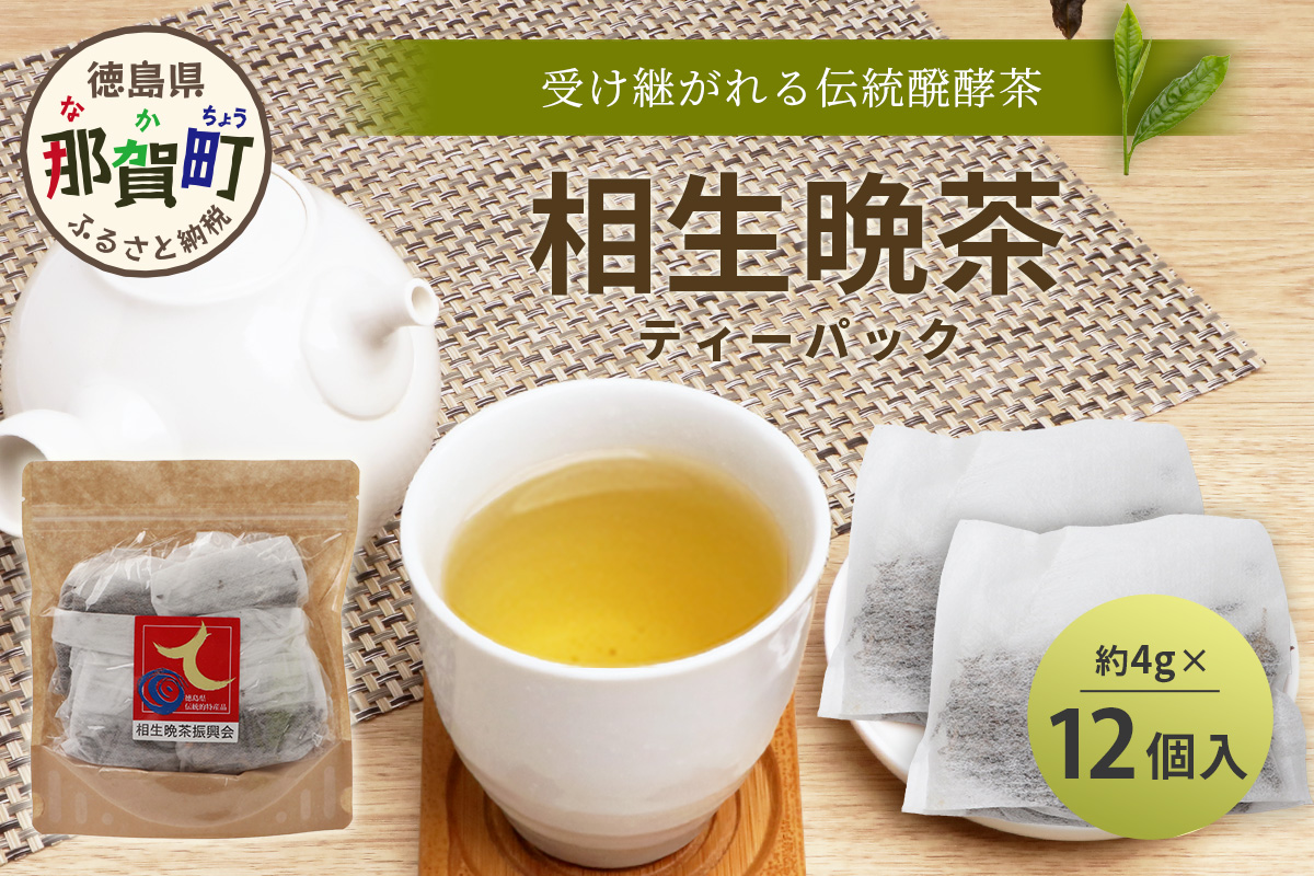 手造り発酵茶 相生晩茶 ティーパック 1袋 約4g×12個入り【徳島県 那賀町 相生晩茶 晩茶 番茶 国産 乳酸菌 特産品 発酵茶 お茶 ティーバック 煮出し 水出し 飲料 食事 お取り寄せ お土産 ギフト プレゼント 伝統製法 手作り 数量限定 期間限定 生産者直送】TN-02