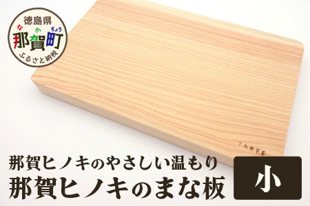 那賀ヒノキのまな板（小）TR-1-2 防カビ 抗菌作用 木材 木製 木製品 ひのき 檜 桧 キッチングッズ 調理器具 木のまな板 木製まな板 おしゃれ プレゼント 母の日