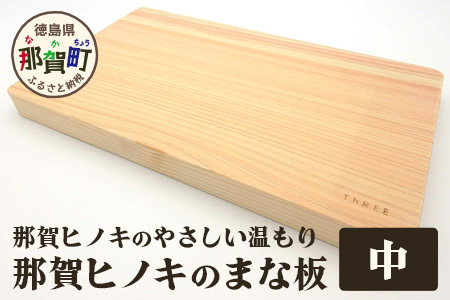 那賀ヒノキのまな板（中）TR-1-3 徳島 那賀 防カビ 抗菌作用 木材 木製 木製品 ひのき 檜 桧 キッチングッズ 調理器具 木のまな板 木製まな板 おしゃれ プレゼント 母の日