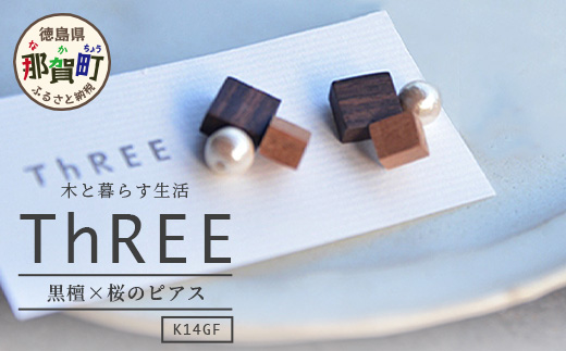 自然のぬくもり  ピアス【黒檀×桜　組み合わせ】 TR-10-2 徳島県 那賀町 四国  徳島 那賀 木 黒檀×桜 木製 アクセサリー ピアス ジュエリー シンプル 上品 大人 エレガント かわいい おしゃれ オフィス  女性 レディース プレゼント ギフト コットンパール 手作り ピアス【黒檀×桜】