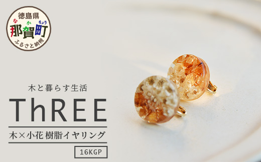 木×小花　樹脂イヤリング TR-11-1  徳島 那賀 木 木×小花 木製 アクセサリー ピアス ジュエリー シンプル 上品 大人 エレガント かわいい おしゃれ オフィス  女性 レディース プレゼント ギフト 手作り イヤリング