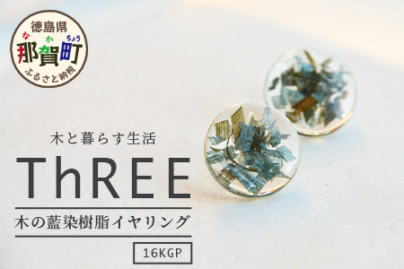 森の贈り物 木の藍染樹脂イヤリング　TR-13-1 徳島 那賀 木 樹脂 アクセサリー ピアス ジュエリー シンプル 上品 大人 エレガント かわいい おしゃれ オフィス  女性 レディース プレゼント ギフト 手作り イヤリング