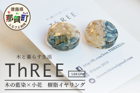 木の藍染×小花　樹脂イヤリング TR-14-1 徳島 那賀 木 樹脂 アクセサリー ピアス ジュエリー シンプル 上品 大人 エレガント かわいい おしゃれ オフィス  女性 レディース プレゼント ギフト 手作り イヤリング