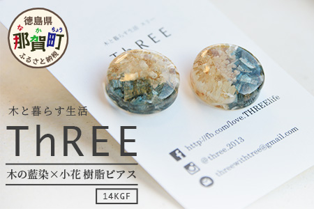 木の藍染×小花　樹脂ピアス TR-14-2 徳島 那賀 木 木の藍染×小花 樹脂 アクセサリー ピアス ジュエリー シンプル 上品 大人 エレガント かわいい おしゃれ オフィス  女性 レディース プレゼント ギフト 手作り ピアス