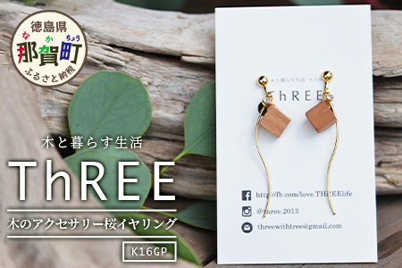 木のアクセサリー桜イヤリングK16GPゆらなみスリーThREE TR-15-2  徳島 那賀 木 天然木 アクセサリー ピアス ジュエリー シンプル 上品 大人 エレガント かわいい おしゃれ オフィス  女性 レディース プレゼント ギフト 手作り 桜イヤリング