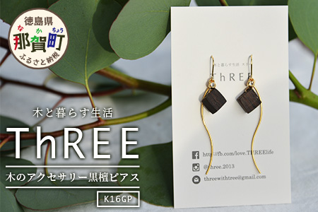 木のアクセサリー黒檀ピアスK16GPゆらなみスリーThREE TR-16-1 徳島 那賀 木 天然木 黒檀 アクセサリー ピアス ジュエリー シンプル 上品 大人 エレガント かわいい おしゃれ オフィス  女性 レディース プレゼント ギフト 手作り 黒檀ピアス