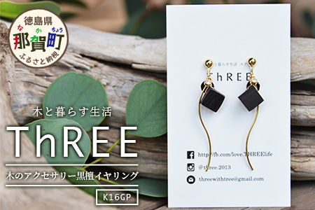 木のアクセサリー黒檀イヤリングK16GPゆらなみスリーThREE TR-16-2  徳島 那賀 木 天然木 黒檀 アクセサリー ピアス ジュエリー シンプル 上品 大人 エレガント かわいい おしゃれ オフィス  女性 レディース プレゼント ギフト 手作り 黒檀イヤリング