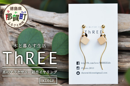 木のアクセサリー銀杏イヤリングK16GPゆらなみスリーThREE TR-17-2 徳島 那賀 木 天然木 銀杏 アクセサリー ピアス ジュエリー シンプル 上品 大人 エレガント かわいい おしゃれ オフィス  女性 レディース プレゼント ギフト 手作り 銀杏イヤリング