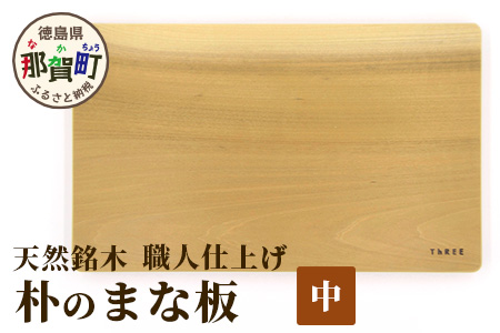 天然銘木 朴のまな板（中）職人仕上げ サイズ：約340×210×26mm TR-3-3 徳島 那賀 木 天然銘木 朴 木目 木製 日本製 まな板 キッチン用 料理 調理 調理器具 お祝い 贈物 ギフト プチギフト 母の日 一つ一つ手作り 手作り 朴のまな板（中）