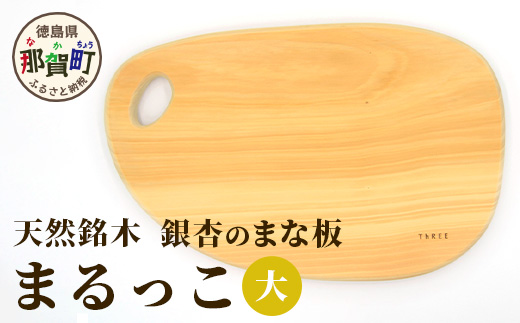 天然銘木 銀杏のまな板　まるっこ（大） サイズ：約390×240×24mm（持ち手込み） TR-4-1  徳島 那賀 木 天然銘木 銀杏 木目 木製 日本製 まな板 丸い 丸まな板 キッチン用 料理 調理 調理器具 お祝い 贈物 ギフト プチギフト 母の日 一つ一つ手作り 手作り まるっこ（大）