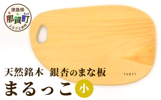 天然銘木 銀杏のまな板　まるっこ（小）サイズ：約290×189×22mm（持ち手込み）  TR-4-2 徳島 那賀 木 天然銘木 銀杏 木目 木製 日本製 まな板 丸い 丸まな板 キッチン用 料理 調理 調理器具 お祝い 贈物 ギフト プチギフト 母の日 一つ一つ手作り 手作り まるっこ（小）