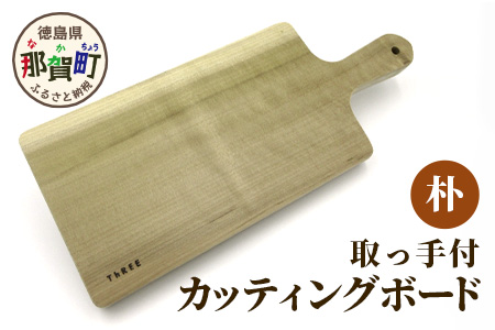 取っ手付きカッティングボード（朴） サイズ 約 横37cm×縦16.5cm×厚み2.5cm TR-6  徳島 那賀 木 朴 木目 木製 日本製  カッティングボード ボード パン 果物 スイーツ プレート 皿 まな板 キッチン用 料理 調理 調理器具 お祝い 贈物 ギフト プチギフト 母の日