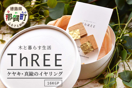 「木のアクセサリー」ケヤキ・真鍮のイヤリング 16KGP TR-9-2 徳島 那賀 木 天然木 木製 ケヤキ アクセサリー ピアス ジュエリー シンプル 上品 大人 エレガント かわいい おしゃれ オフィス  女性 レディース プレゼント ギフト 真鍮 手作り ケヤキ・真鍮のイヤリング