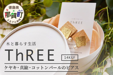 「木のアクセサリー」ケヤキ・真鍮・コットンパールのピアス 14KGF TR-9-3 徳島 那賀 木 天然木 木製 ケヤキ アクセサリー ピアス ジュエリー シンプル 上品 大人 エレガント かわいい おしゃれ オフィス  女性 レディース プレゼント ギフト 真鍮 コットンパール 手作り ケヤキ・真鍮・コットンパールのピアス