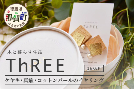 「木のアクセサリー」ケヤキ・真鍮・コットンパールのイヤリング 16KGP TR-9-4 徳島 那賀 木 天然木 木製 ケヤキ アクセサリー ピアス ジュエリー シンプル 上品 大人 エレガント かわいい おしゃれ オフィス  女性 レディース プレゼント ギフト 真鍮 コットンパール 手作り ケヤキ・真鍮・コットンパールイヤリング