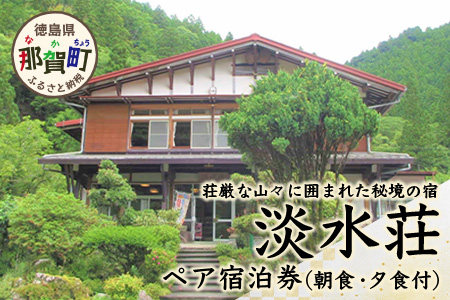 淡水荘 ペア宿泊券 1泊2食付（朝・夕食付）【徳島県 那賀町 宿泊 宿泊券 チケット 食事 朝食 夕食 2名様 ペア 旅行 観光 ギフト】TS-1