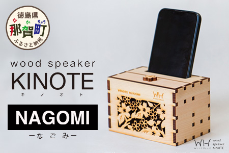 ウッドスピーカー KINOTE「NAGOMI」WH-1 【徳島 那賀 桧 檜 ヒノキ 木材 木製品 音楽 スピーカー スマートフォン 携帯 電源不要 置くだけ ギフト プレゼント オーディオ 音響 卓上 小物入れ 贈答 無塗装 天然素材 スマホ用 日本製 アウトドア キャンプ】 NAGOMI