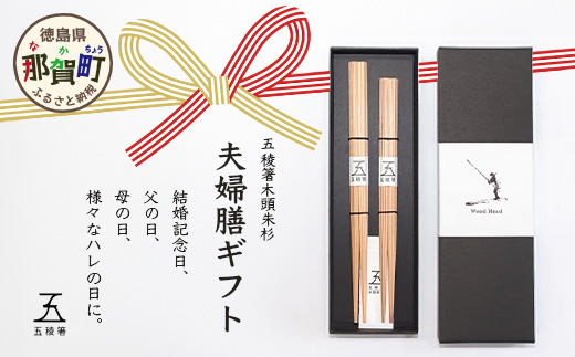五稜箸木頭朱杉 夫婦膳ギフト WH-11【徳島県 那賀町 日本製 夫婦箸 2膳 ギフト 贈答品 記念品 五稜箸 五角形 木頭朱杉 無塗装 手造り ギフト箱入り 記念日 プレゼント 結婚記念 父の日 母の日 敬老の日】