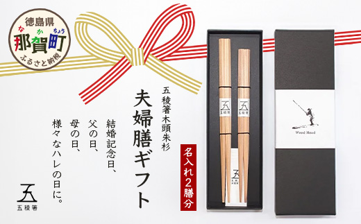 五稜箸木頭朱杉 夫婦膳ギフト 名入れ2膳分 WH-12【徳島県 那賀町 日本製 夫婦箸 2膳 ギフト 贈答品 記念品 五稜箸 五角形 木頭朱杉 無塗装 手造り ギフト箱入り 記念日 プレゼント 名入れ】