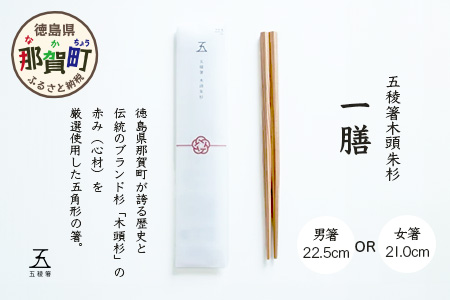 【選べるサイズ】五稜箸木頭朱杉 1膳 【21.0cm（小さめが好きな方、10才以上のお子様向け）】WH-13-21-0【徳島県 那賀町 日本製 五稜箸 五角形 木頭朱杉 無塗装 手造り 箸 無垢 防腐剤 漂白剤 不使用 無塗装】 21.0cm（小さめが好きな方、10才以上のお子様向け）