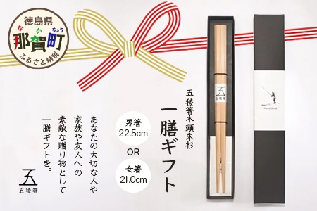 【選べるサイズ】五稜箸木頭朱杉 1膳 ギフト【21.0cm（小さめが好きな方、10才以上のお子様向け）】WH-14-21-0 21.0cm（小さめが好きな方、10才以上のお子様向け）