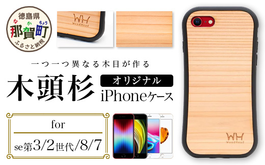 那賀町ブランド杉使用 木頭杉 iPhoneケース (対応機種：iPhone 7/8/SE2/SE3)【徳島県 那賀町 日本製 国産 木製 天然木 木目 ウッド 杉 スギ シリコン 無垢 無塗装 オープンタイプ スマホケース スマホカバー】WH-19 iPhone7/8/SE2(第2世代)/SE3(第3世代)