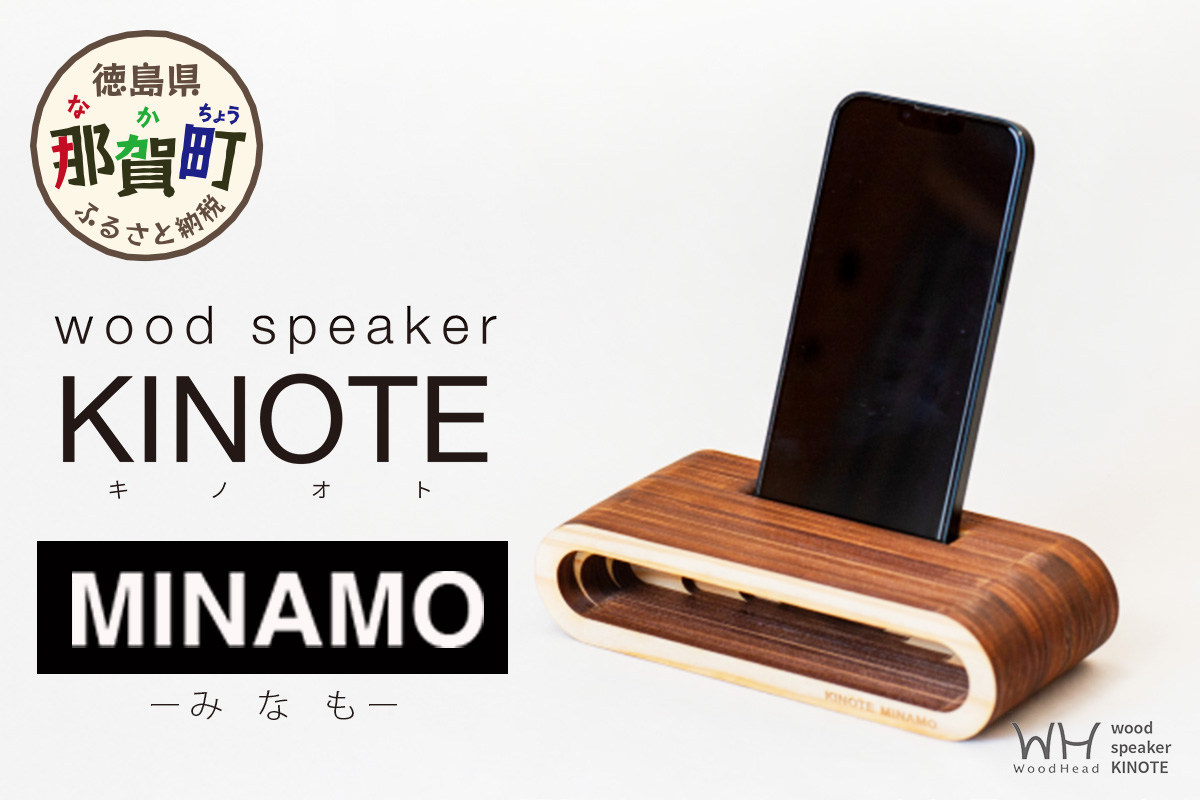 ウッドスピーカー KINOTE「MINAMO」WH-2【徳島 那賀 木頭杉 杉 スギ 木材 木製品 音楽 スピーカー スマートフォン 携帯 電源不要 置くだけ ギフト プレゼント オーディオ 音響 卓上 小物入れ 贈答 無塗装 天然素材 スマホ用 日本製 アウトドア キャンプ】 MINAMO