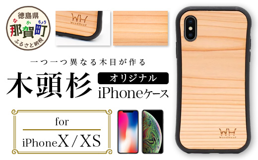 那賀町ブランド杉使用 木頭杉 iPhoneケース (対応機種：iPhone X/XS)【徳島県 那賀町 日本製 国産 木製 天然木 木目 ウッド 杉 スギ シリコン 無垢 無塗装 オープンタイプ スマホケース スマホカバー】WH-20 iPhoneX/XS