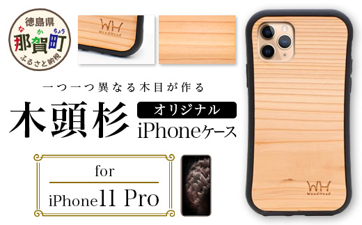 那賀町ブランド杉使用 木頭杉 iPhoneケース (対応機種：iPhone 11Pro)【徳島県 那賀町 日本製 国産 木製 天然木 木目 ウッド 杉 スギ シリコン 無垢 無塗装 オープンタイプ スマホケース スマホカバー】WH-21 iPhone11Pro
