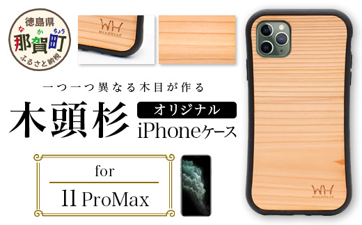 那賀町ブランド杉使用 木頭杉 iPhoneケース (対応機種：iPhone 11ProMax)【徳島県 那賀町 日本製 国産 木製 天然木 木目 ウッド 杉 スギ シリコン 無垢 無塗装 オープンタイプ スマホケース スマホカバー】WH-22 iPhone11ProMax