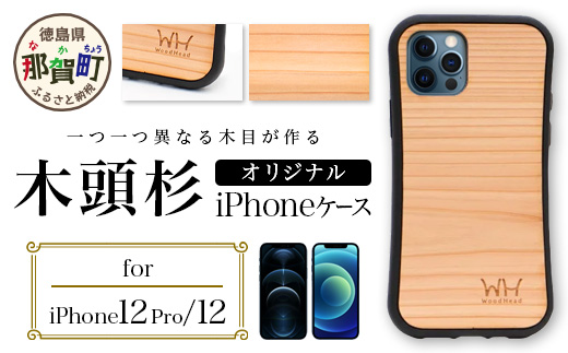 那賀町ブランド杉使用 木頭杉 iPhoneケース (対応機種：iPhone 12/12Pro)【徳島県 那賀町 日本製 国産 木製 天然木 木目 ウッド 杉 スギ シリコン 無垢 無塗装 オープンタイプ スマホケース スマホカバー】WH-23 iPhone12/12Pro