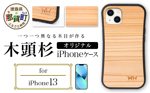 那賀町ブランド杉使用 木頭杉 iPhoneケース (対応機種：iPhone 13)【徳島県 那賀町 日本製 国産 木製 天然木 木目 ウッド 杉 スギ シリコン 無垢 無塗装 オープンタイプ スマホケース スマホカバー】WH-24 iPhone13