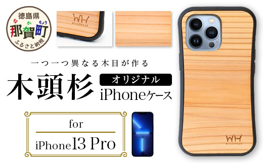 那賀町ブランド杉使用 木頭杉 iPhoneケース (対応機種：iPhone 13Pro)【徳島県 那賀町 日本製 国産 木製 天然木 木目 ウッド 杉 スギ シリコン 無垢 無塗装 オープンタイプ スマホケース スマホカバー】WH-25 iPhone13Pro