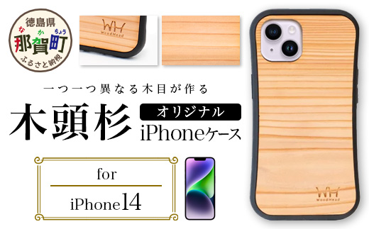 那賀町ブランド杉使用 木頭杉 iPhoneケース (対応機種：iPhone 14)【徳島県 那賀町 日本製 国産 木製 天然木 木目 ウッド 杉 スギ シリコン 無垢 無塗装 オープンタイプ スマホケース スマホカバー】WH-26 iPhone14