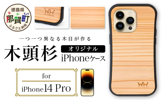 那賀町ブランド杉使用 木頭杉 iPhoneケース (対応機種：iPhone 14Pro)【徳島県 那賀町 日本製 国産 木製 天然木 木目 ウッド 杉 スギ シリコン 無垢 無塗装 オープンタイプ スマホケース スマホカバー】WH-27 iPhone14Pro